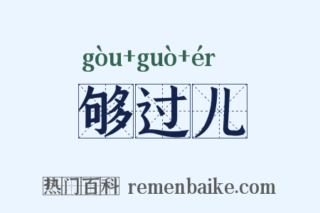 够过儿是什么意思的图片